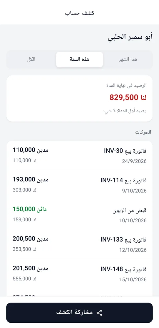 كشف حساب زبون بالحركات والرصيد