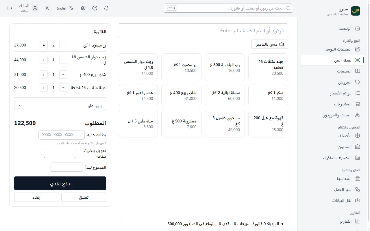 نقطة البيع: أصناف بأسعارها وفاتورة مفتوحة